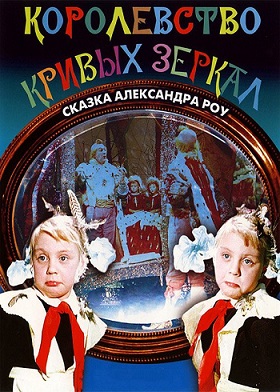 Kreivų veidrodžių karalystė